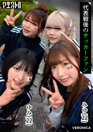 [Reducing Mosaic] ゴールイン！美少女サポーター達とスタジアム外で秘密のオフサイド！【みゆ/ゆみ/れい/りん】Ver.みゆ＆ゆみ