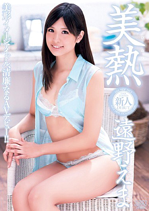美熱 遠野えま