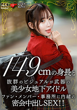 149cmの身長と抜群のビジュアルが武器の美少女地下アイドル ファン・メンバー・事務所に内緒の密会中出しSEX！！