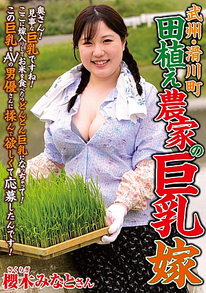 [Reducing Mosaic] 武州・滑川町 田植え農家の巨乳嫁 櫻木みなと