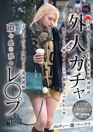 [Reducing Mosaic] 外人ガチャ追いかけ回しレ〇プ 日本観光している白人美女を眠剤拉致 抵抗したら喉奥イラマと巨根鬼ピスでわからせ 予想以上にドM堕ちして追姦懇願 メロディー・雛・マークス