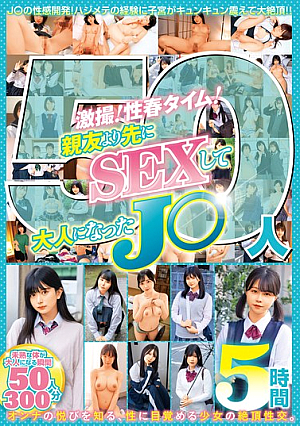 激撮！性春タイム！親友より先にSEXして大人になったJ〇50人5時間
