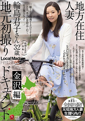 地方在住人妻 地元初撮りドキュメント 金沢編 輪島君子