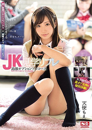 [Reducing Mosaic] JK見学リフレ 過激オプションフルコース 天使もえ
