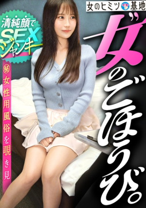 [Reducing Mosaic] ウブそうに見えてとんでもないSEXジャンキーww[衝撃のムッツリ美少女]箱入り娘みたいに清楚なクセして尋常じゃない潮wwタオルもシーツもビッシャビシャの全滅wwさっきまで可愛くモジモジしてたのに無我夢中で腰振る姿がエロすぎるwこれはとんでもないチポ狂いですw#女風#女性用風俗#覗き ：file.31