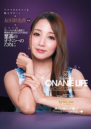 [Reducing Mosaic] 至高のオナニーのために 完全主観アナタのオナニーを極上サポート 友田彩也香