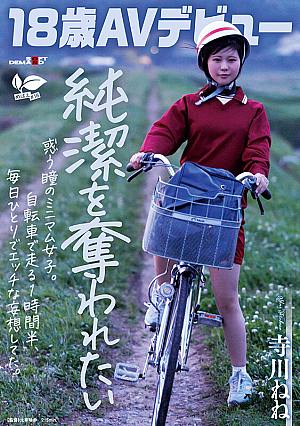 [Reducing Mosaic] 【18歳AVデビュー】純潔を奪われたい惑う瞳のミニマム女子。自転車で走る1時間半、毎日1人でエッチな妄想してた。 寺川ねね