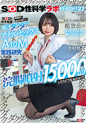 [Reducing Mosaic] 『浣腸噴射15，000mlしたらどうなるのか？』SOD女子社員が真面目に始めは苦しい腸汁ダクダクアナルセックス＆AtoM実践研究した結果 浣腸した以上の超放出で休日SOD本社は腸汁まみれに…！SOD性科学ラボREPORT22 本村素子