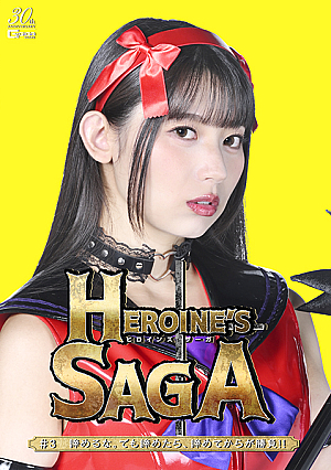 Heroine’s SAGA #3 諦めるな。でも諦めたら、諦めてからが勝負！！