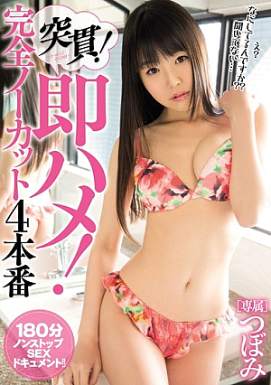 [Reducing Mosaic] 突貫！即ハメ！完全ノーカット4本番 つぼみ
