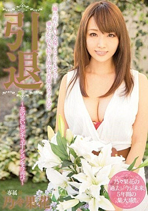 引退 ～花の思い出シチュエーションを今再び～ 乃々果花