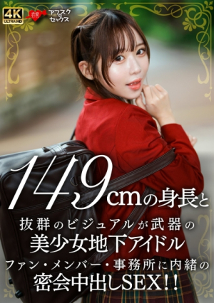 [Reducing Mosaic] 149cmの身長と抜群のビジュアルが武器の美少女地下アイドル ファン・メンバー・事務所に内緒の密会中出しSEX!!