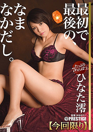 [Reducing Mosaic] ひなた澪 なまなかだし 18 全編全て、今回限りの7本番
