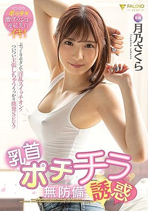 乳首ポチチラ無防備誘惑 月乃さくら