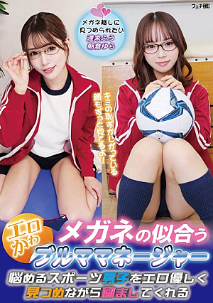 メガネの似合うエロかわブルママネージャー 悩めるスポーツ男子をエロ優しく見つめながら励ましてくれる