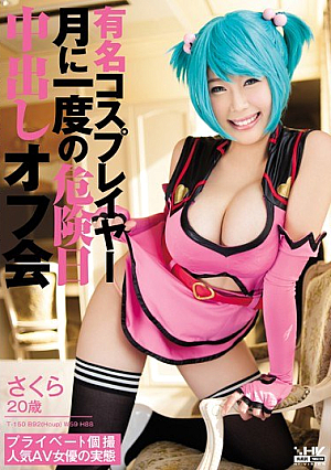 有名コスプレイヤー 月に一度の危険日中出しオフ会 さくら