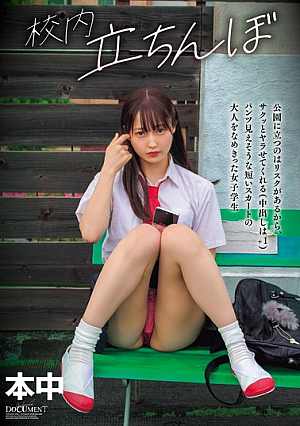 校内立ちんぼ 公園に立つのはリスクがあるから、サクッとヤラせてくれる（中出しは＋1）パンツ見えそうな短いスカートの大人をなめきった女子学生