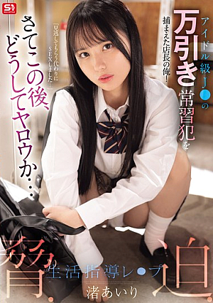 [Reducing Mosaic] アイドル級J○の万引き常習犯を捕まえた店長の俺！さてこの後、どうしてヤロウか…脅・迫・生活指導レ○プ 渚あいり