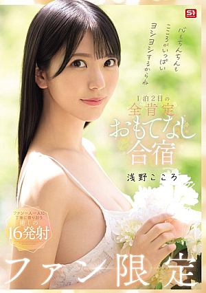 [Reducing Mosaic] 心もちんちんもこころがいっぱいヨシヨシするからね ファン限定1泊2日の全肯定おもてなし合宿 浅野こころ