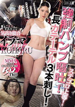 ステゴロ上等！強●パンプ嘔吐！長カテーテル3本刺し！喉をTKOされたい気高き総合イラマファイター KOHARU 三池小春