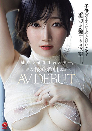 [Reducing Mosaic] 新人 保科希帆 32歳 AV DEBUT 純真な保育士の人妻―。子*供のようなあどけなさを’裏切る’強すぎる欲望―。