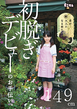君が大人になる前に。 初脱ぎデビューのお手伝い。 渡辺もも 149cm