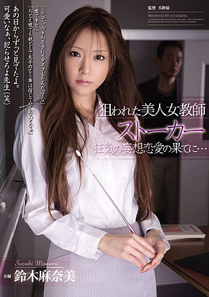 [Reducing Mosaic] 狙われた美人女教師 ストーカー 狂気の妄想恋愛の果てに… 鈴木麻奈美