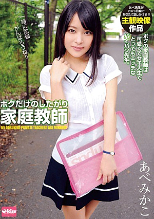 ボクだけのしたがり家庭教師 あべみかこ