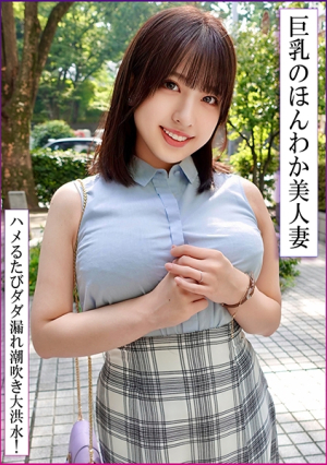 巨乳でお人好しな流されやすい美人妻と肉欲密会不倫他人棒生ハメで剛毛まんずぶ濡れ生中出し