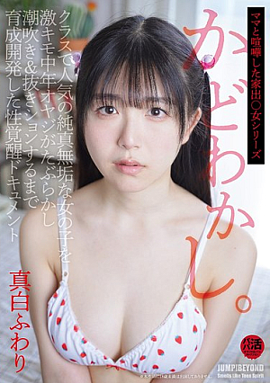 [Reducing Mosaic] かどわかし。クラスで人気の純真無垢な女の子を激キモ中年オヤジがたぶらかし潮吹き＆抜きションするまで育成開発した性覚醒ドキュメント 真白ふわり