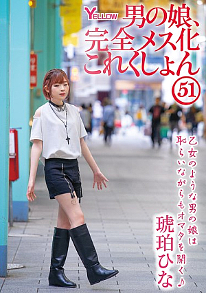 男の娘、完全メス化これくしょん51 琥珀ひな