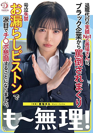 [Reducing Mosaic] 退職代行の実績No1の善場さんが、ブラック企業から罵倒されまくり号泣失禁お漏らしピストンで涙目でチ○ポ懇願することになりました。 善場まみ