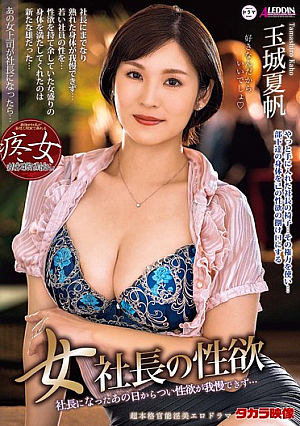 [Reducing Mosaic] 女社長の性欲 玉城夏帆