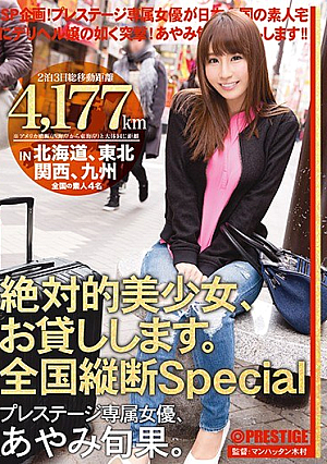 絶対的美少女、お貸しします。 全国縦断Special あやみ旬果