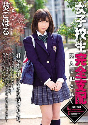 [Reducing Mosaic] 女子校生完全支配 葵こはる