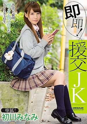 [Reducing Mosaic] 即即！援交JK 初川みなみ
