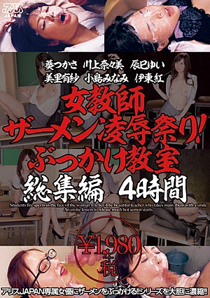 [Reducing Mosaic] 女教師ザーメン凌●祭り！ぶっかけ教室 総集編 4時間