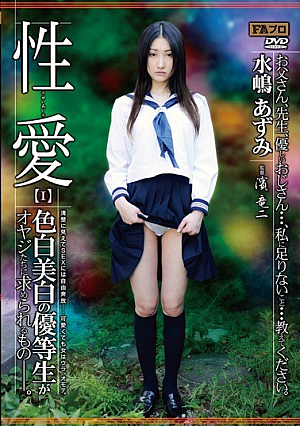 性愛【I】 色白美白の優等生がオヤジたちに求められるもの―。