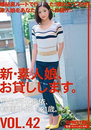 新・素人娘、お貸しします。 VOL.42