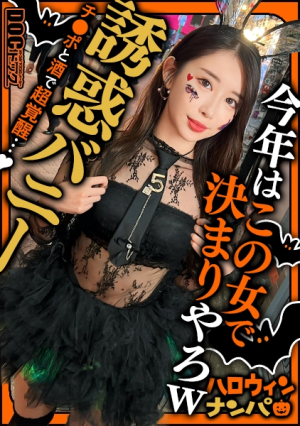 [ハロウィン2025 プリ尻パリピギャル]光るヒップで渋谷を制圧蛍のように舞うスレンダー美女降臨止まらないテンションでデカチン食べ比べダブルフェラ肉感むっちりプリケツ揺らして大暴走爆笑と絶叫が止まらないパイパン美マンに激しくピストンハメまくりイキまくりの乱痴気SEX中出し&顔射でHappy Halloween[ハロウィンナンパ][なつみ]