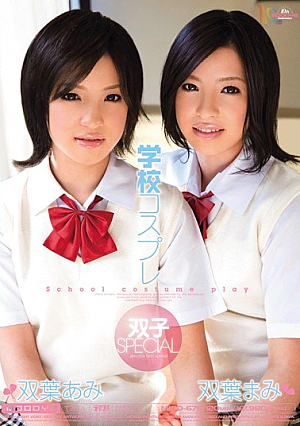 学校コスプレ 双子SPECIAL 双葉あみ・まみ