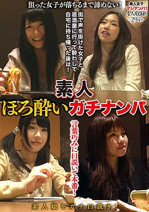 素人ほろ酔いガチナンパ