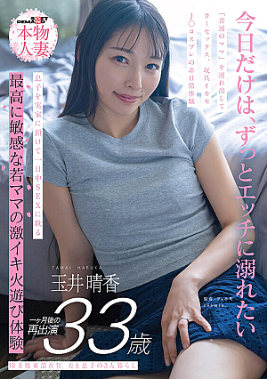 [Reducing Mosaic] 埼玉県東部在住 夫と息子の3人暮らし 玉井晴香 33歳1か月後の再出演 「普通のママ」を連れ出してカーセックス、玩具イカセ、J〇コスプレの非日常体験 息子を実家に預けて一日中SEXに耽る 最高に敏感な若ママの激イキ火遊び体験