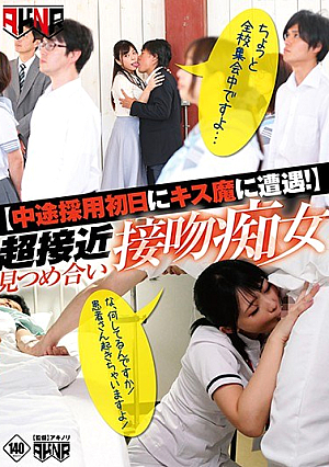 [Reducing Mosaic] 【中途採用初日にキス魔に遭遇！】 超接近見つめ合い接吻痴女