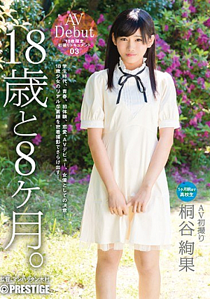 18歳と8ヶ月。 03 桐谷絢果