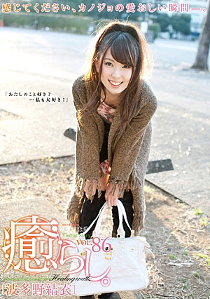 癒らし。 VOL.86