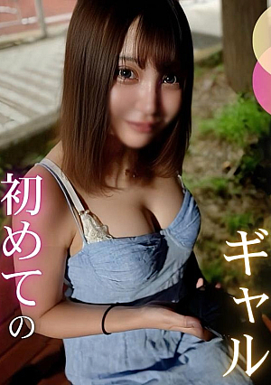 [初撮り][Gカップ]サバサバ系ギャルはお困りなご様子終始淡々とした態度で、エロすぎるGカップ乳をされるがままにされるが、体は素直に反応してしまう
