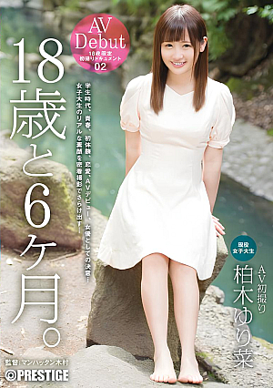 18歳と6ヶ月。 02 柏木ゆり菜
