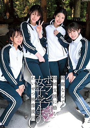[Reducing Mosaic] 綺麗な心で地域支援に励むボランティア女子学生のわいせつ映像流*出