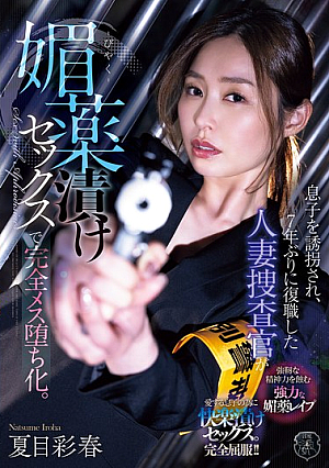 [Reducing Mosaic] 息子を誘拐され、7年ぶりに復職した人妻捜査官が媚薬漬けセックスで完全メス堕ち化。 夏目彩春